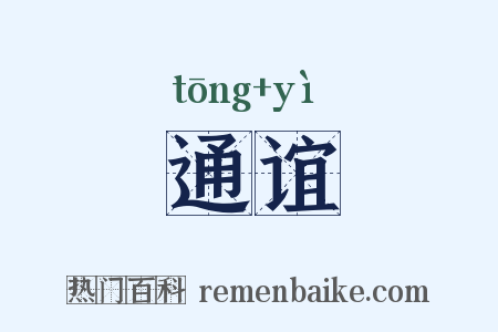 通谊是什么意思的图片
